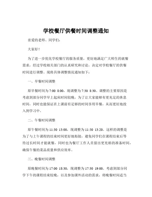 学校餐厅供餐时间调整通知