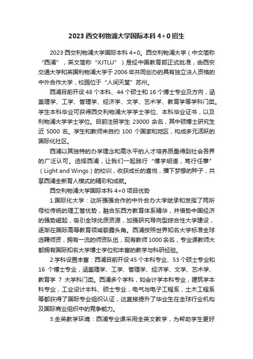 2023西交利物浦大学国际本科4+0招生