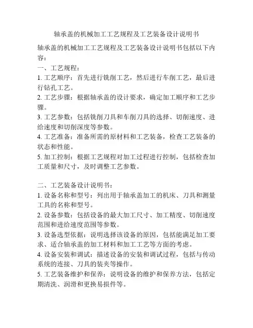 轴承盖的机械加工工艺规程及工艺装备设计说明书
