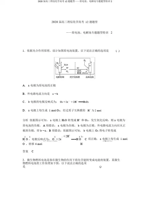 2020届高三理综化学高考12题题型——原电池、电解池专题题型特训2
