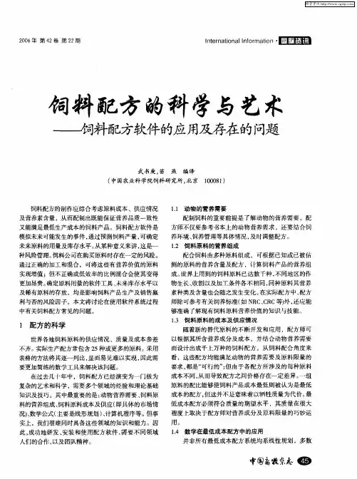 饲料配方的科学与艺术——饲料配方软件的应用及存在的问题