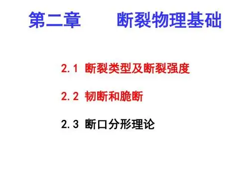 第二章-断裂物理基础