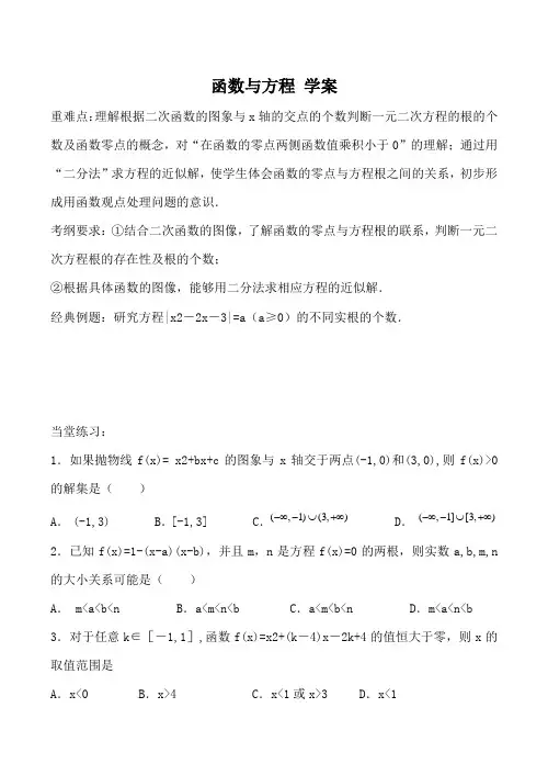 苏教版必修1高中数学函数与方程 学案