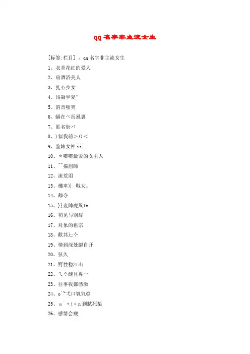 qq名字非主流女生