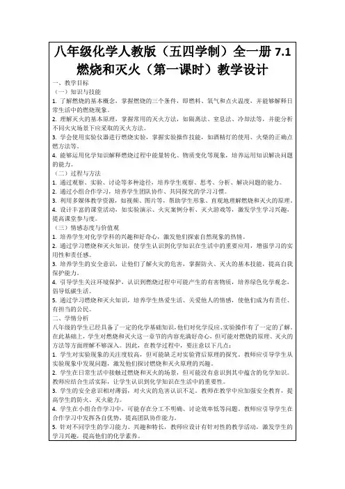 八年级化学人教版(五四学制)全一册7.1燃烧和灭火(第一课时)教学设计
