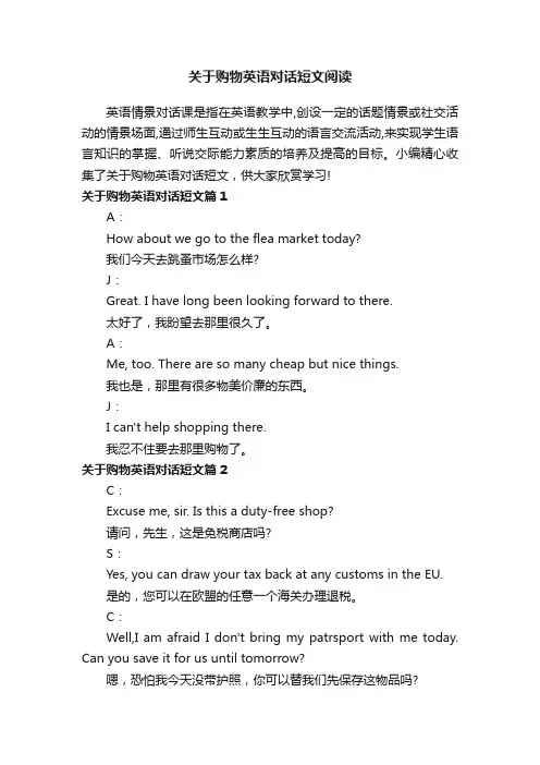 关于购物英语对话短文阅读