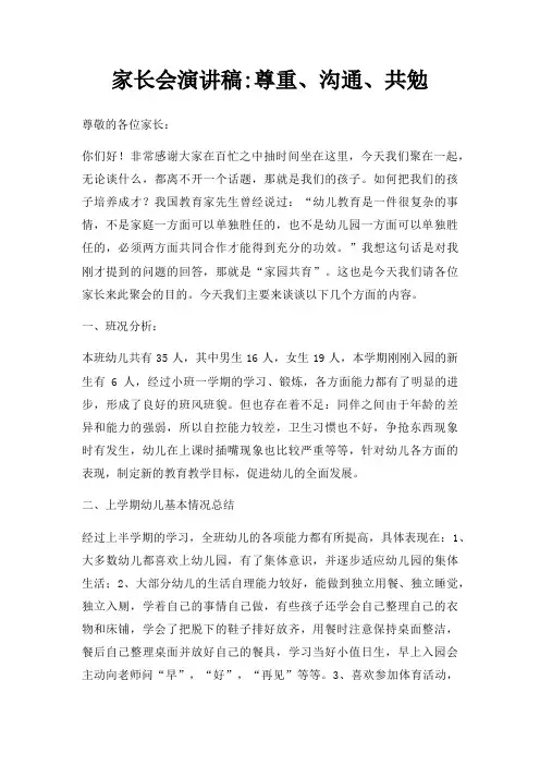 家长会演讲稿尊重沟通共勉三篇