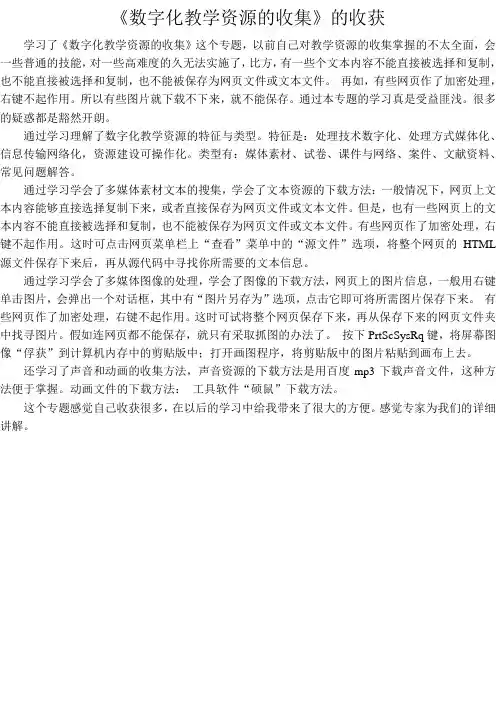 《数字化教学资源的收集》的收获