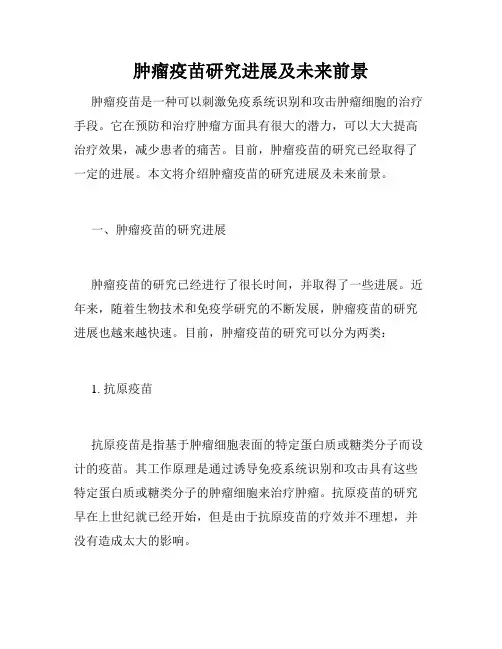 肿瘤疫苗研究进展及未来前景
