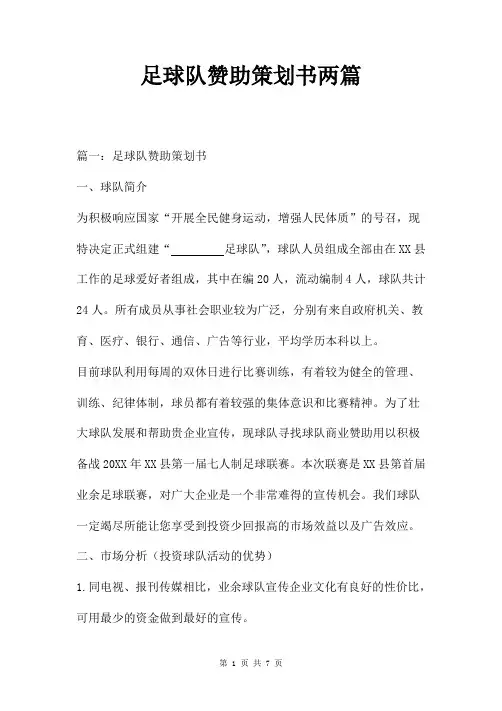 足球队赞助策划书两篇