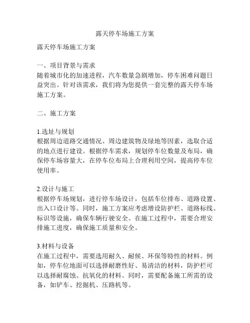 露天停车场施工方案