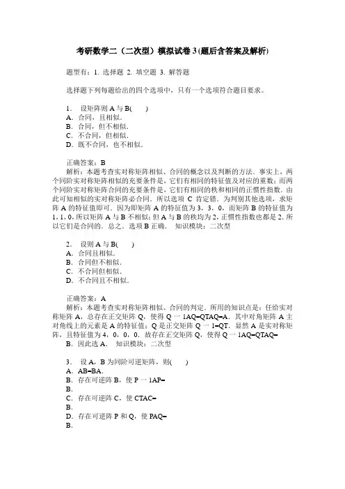 考研数学二(二次型)模拟试卷3(题后含答案及解析)