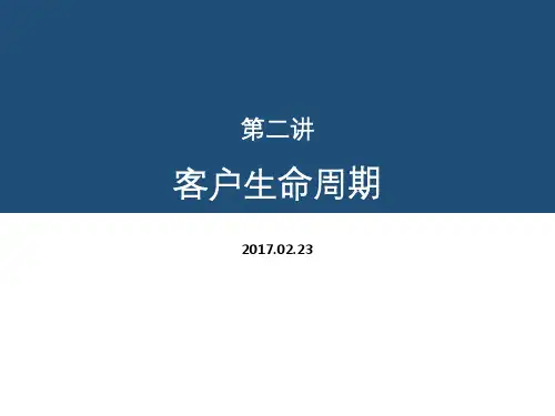 客户关系管理：第二讲 客户生命周期和客户终身价值 