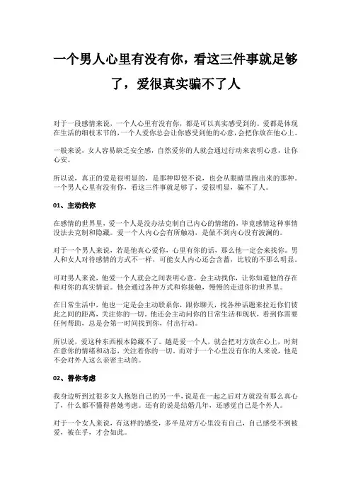 一个男人心里有没有你,看这三件事就足够了,爱很真实骗不了人