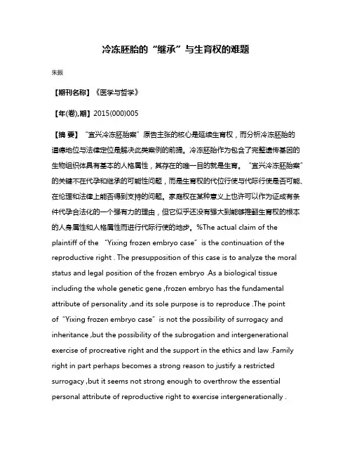 冷冻胚胎的“继承”与生育权的难题