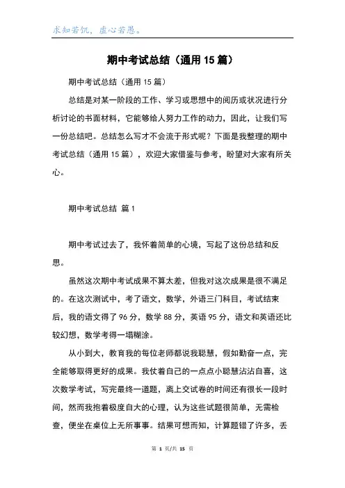 期中考试总结(通用15篇)