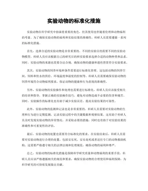 实验动物的标准化措施