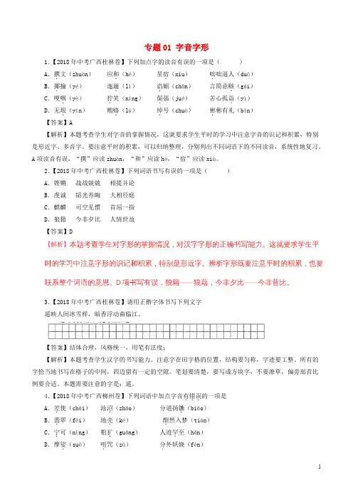 2020年中考语文试题分项版解析汇编(第03期)专题01 字音字形(含解析)
