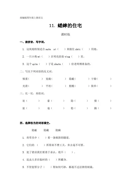 部编版四年级上册语文第11课《蟋蟀的住宅》课时练 ( 含答案 )