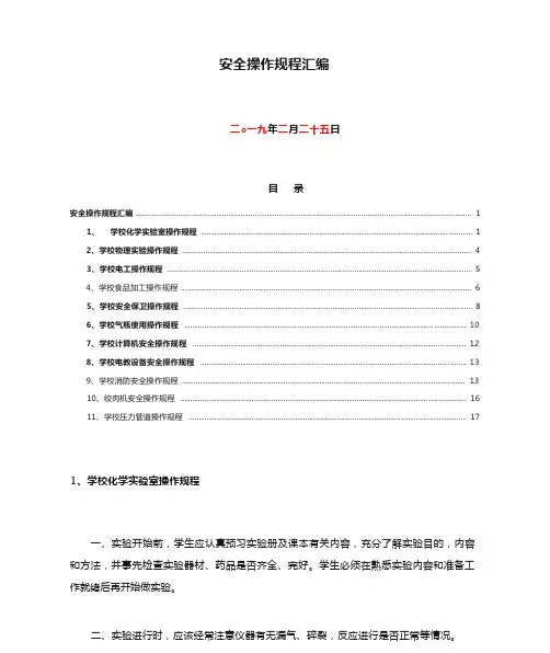 安全操作规程汇编