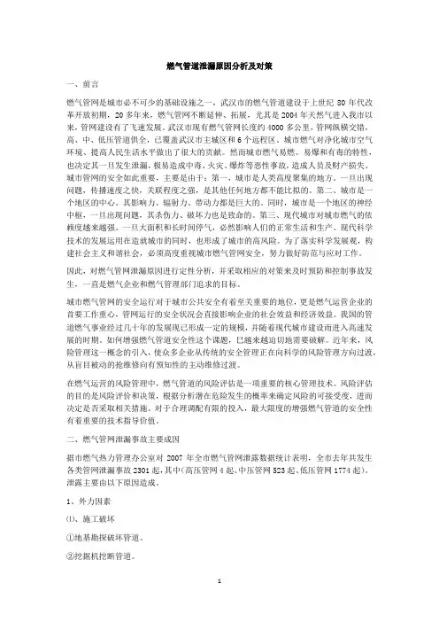 燃气管道泄漏原因分析及对策