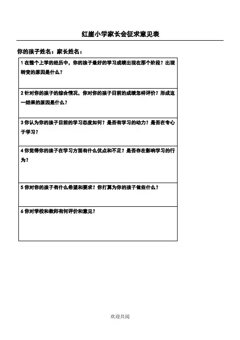 红崖小学家长会征求意见表