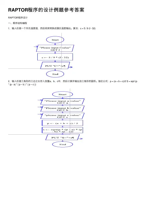 RAPTOR程序的设计例题参考答案