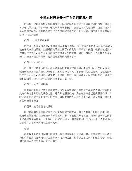 中国农村居家养老存在的问题及对策