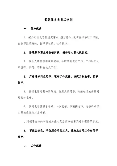 餐饮服务员员工守则(二篇)