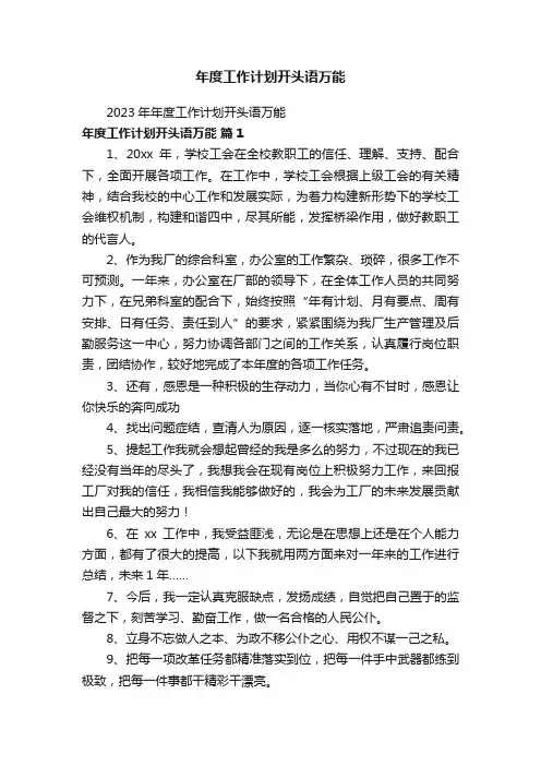 年度工作计划开头语万能