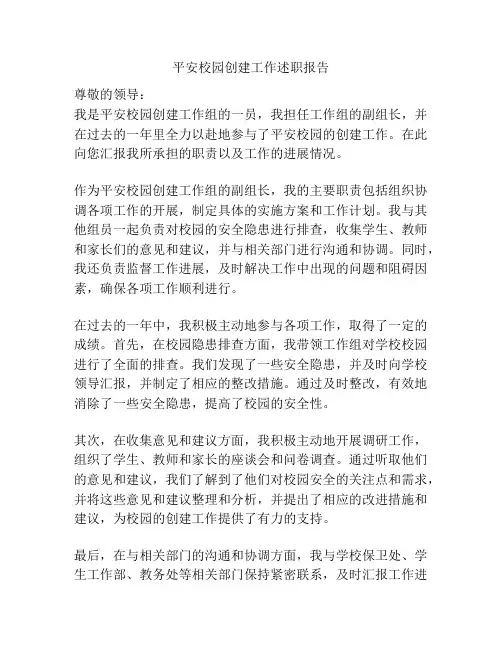 平安校园创建工作述职报告