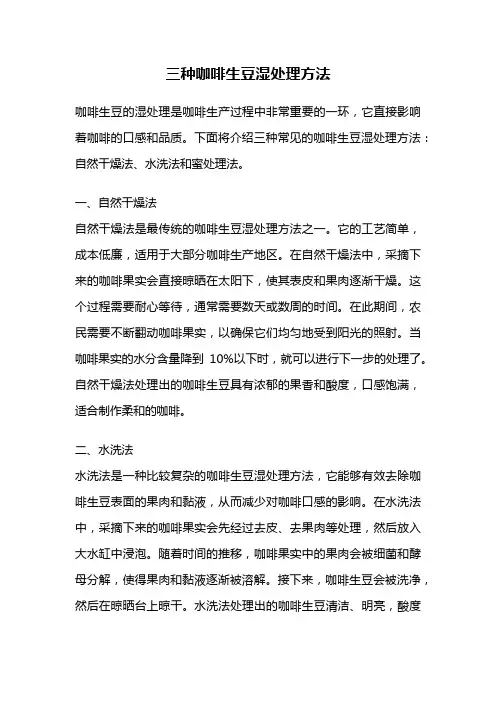 三种咖啡生豆湿处理方法