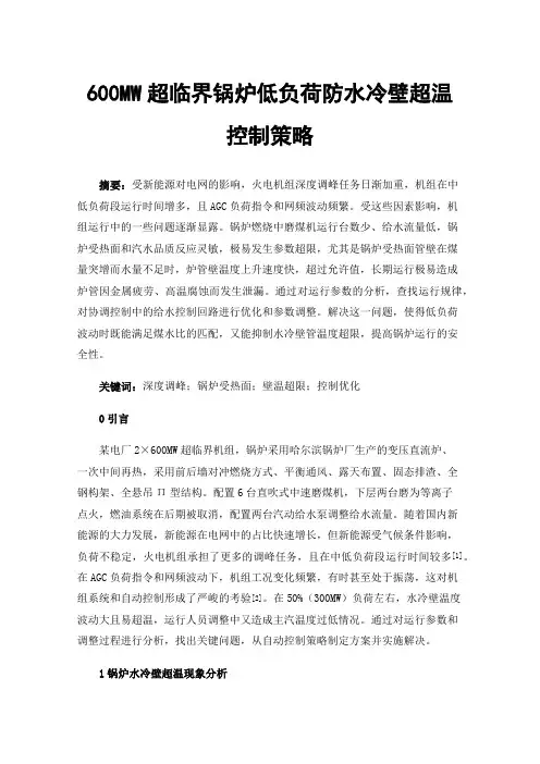600MW超临界锅炉低负荷防水冷壁超温控制策略