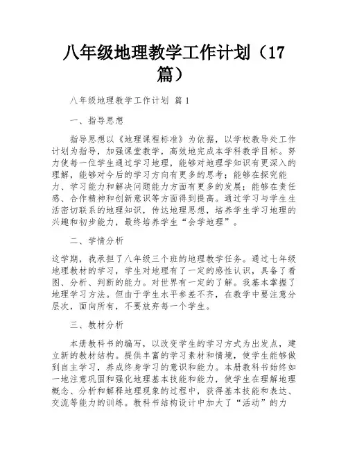 八年级地理教学工作计划(17篇)