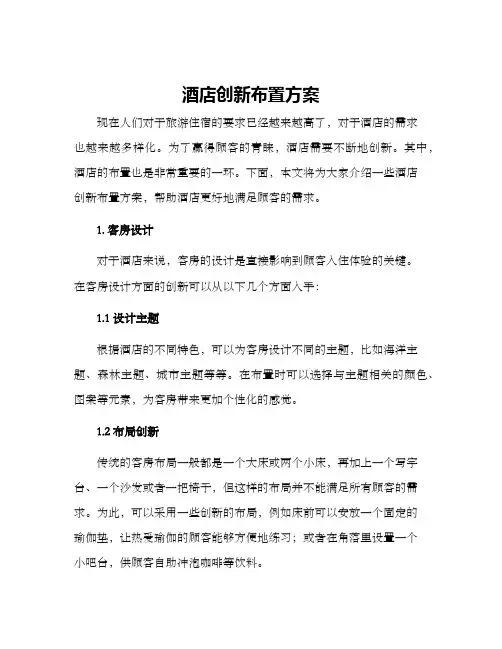 酒店创新布置方案