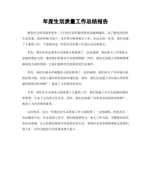 年度生活质量工作总结报告