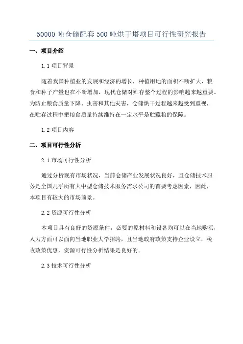 50000吨仓储配套500吨烘干塔项目可行性研究报告