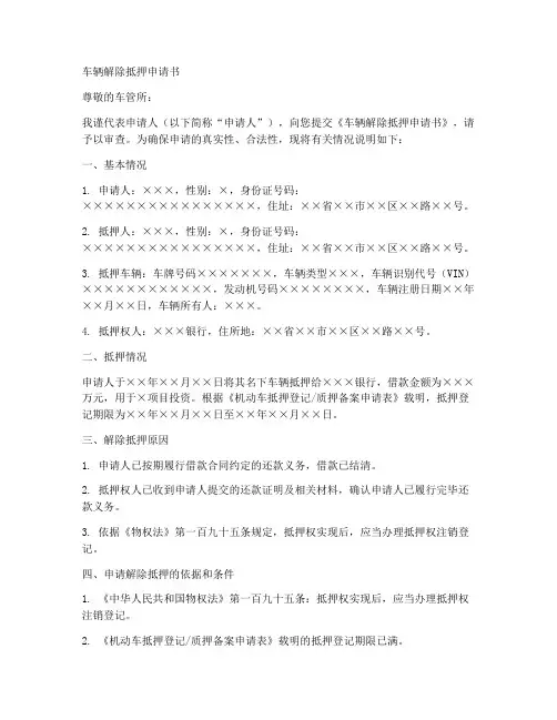 车辆解除抵押申请书范本