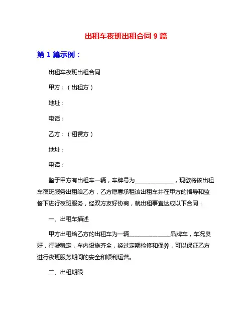 出租车夜班出租合同9篇