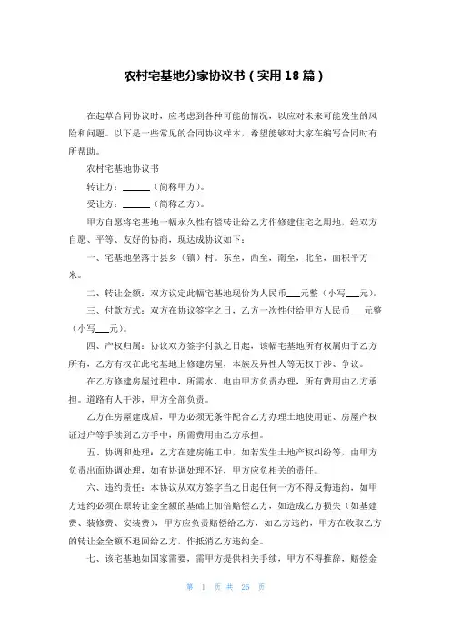 农村宅基地分家协议书(实用18篇)