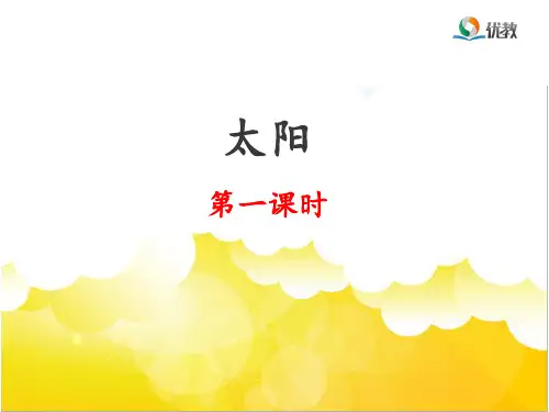 《太阳》优教课件(第一课时)