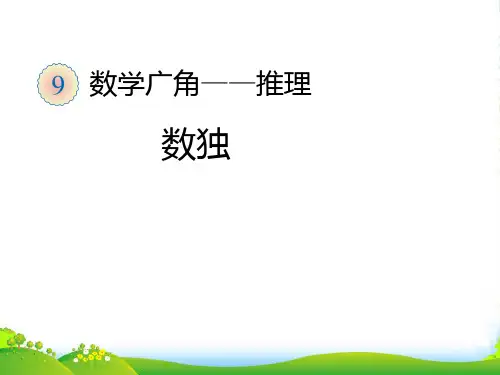 新(人教标准版)二年级数学下册课件 数独 优质课课件