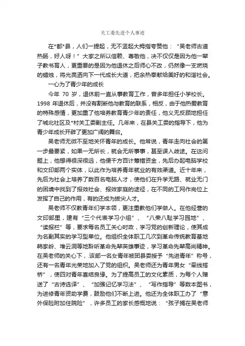 关工委先进个人事迹_事迹材料_