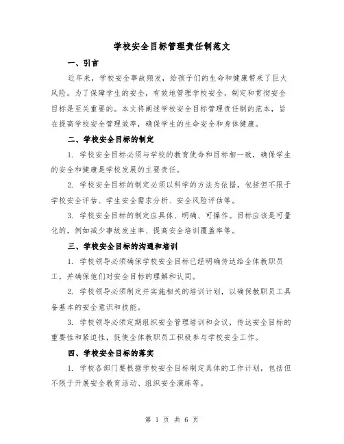 学校安全目标管理责任制范文(3篇)