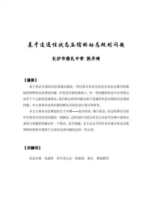 基于连通性状态压缩的动态规划问题