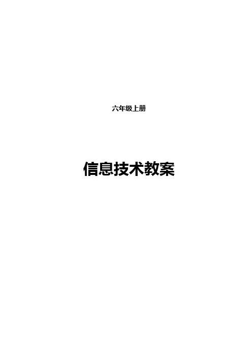 小学信息技术-六年级上册- 全册教学教案