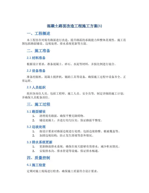 混凝土路面改造工程施工方案(1)