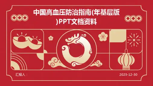 中国高血压防治指南(年基层版)PPT文档资料