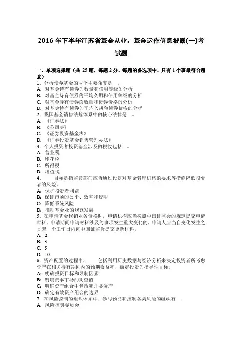 2016年下半年江苏省基金从业：基金运作信息披露(一)考试题
