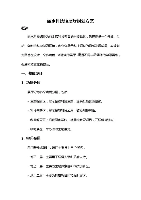 丽水科技馆展厅规划方案